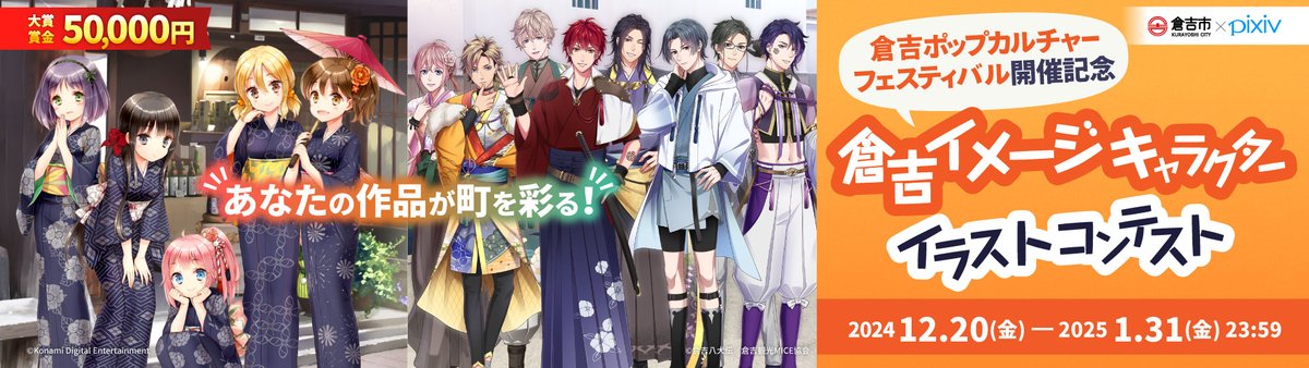 引き続き、素敵な作品をありがとうございます✨    

・イメージキャラクターイラスト31作品
・短編小説コンテスト30作品

皆様のイラスト見て、小説読むのが最近の至福の時間となってます☺️

まだまだ、ご応募お待ちしてます！  

#pixiv #倉吉 #イラストコンテスト #小説コンテスト #倉吉ポプフェス