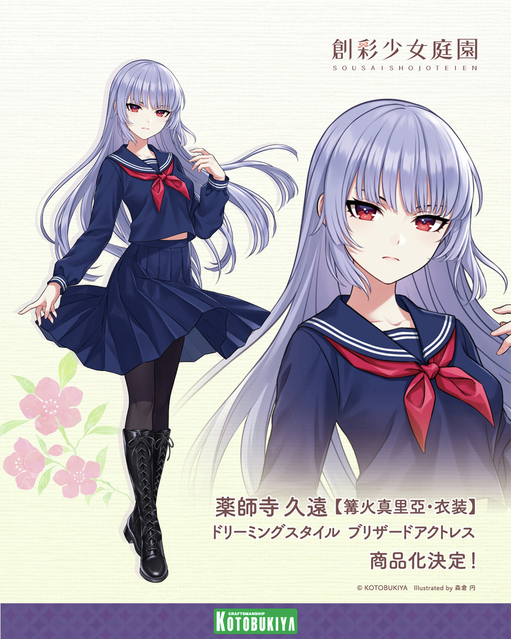 創彩少女庭園　薬師寺久遠　ブリザードアクトレス　ドレスアップボディS　未開封新品 創彩少女庭園 薬師寺久遠 ブリザードアクトレス ドレスアップ