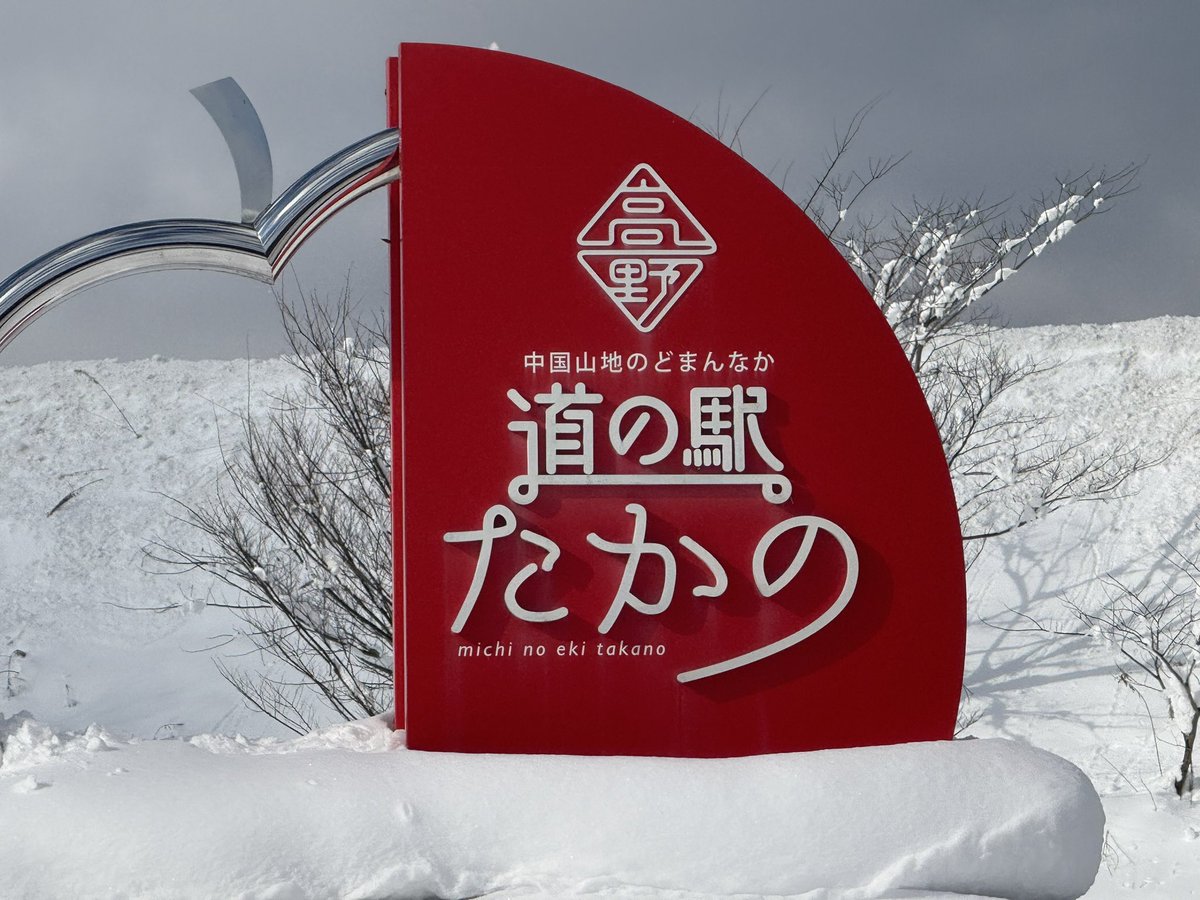 atarunrun_7's tweet photo. 今日は 滋賀ではありません😅
(現地組応援お願いしますね)
高速の雪を心配してましたが通行止めにならずなんとか 坂田さんの方へ行けそうです←岡山笠岡
明日は滋賀行きます😇
(広島より?の岡山なので一度島根に帰ります)
#GOGOMAGIC
#GOGOSAKATA
#除雪感謝 https://t.co/ns2raWugOi