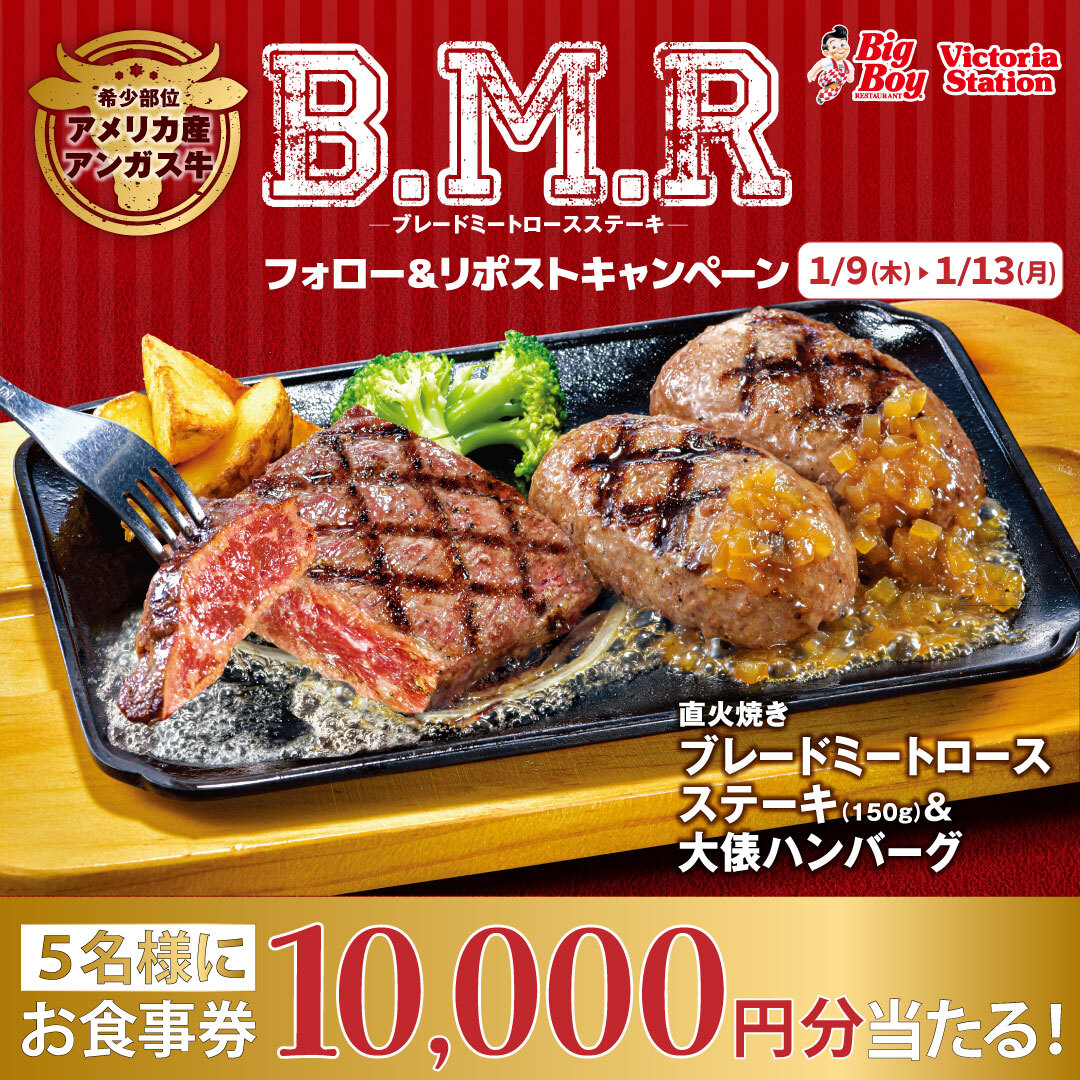 bigboyjapan_jp's tweet photo. ／⋰
赤身の旨みと脂の甘みを楽しめる
牛1頭から少量しか取れない希少部位
＼⋱

 ◤ #ブレードミートロースフェア ◢
フォロー＆リポストキャンペーン🎉

10,000円分お食事券が抽選で5名様に当たる✨

1⃣@bigboyjapan_jpをフォロー
2⃣この投稿をリポスト

応募は1/13(月)23:59まで⚠

#ビッグボーイ https://t.co/HNtNVKGMbe