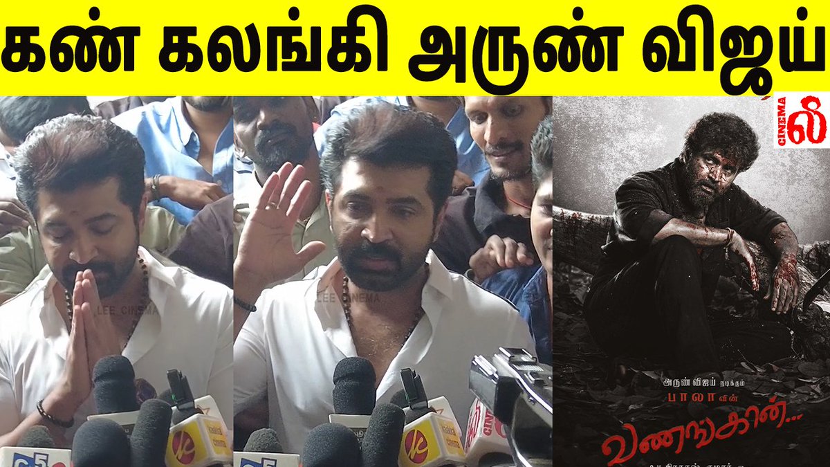 leemovieupdate's tweet photo. 😢கண் கலங்கி அருண் விஜய் ! Theatre visit vanangaan movie Arun Vijay

LINK - https://t.co/TB8bEPRQeP

#arunvijayspeech 
#arunvijaylatestspeech 
#vanangaanreview 
#vanangaanpublicreview 
#vanangaanmoviereview 
#vanangaan 
#vanangaanmovie 
#vanangaanfdsfsreview
@IyakkunarBala
's #Vanangaan
@arunvijay
's #Vanangaan A
@gvprakash
@sureshkamatchi
@roshiniprakash_

@iam_ridhaa

@thondankani
@DirectorMysskin

@SamCSmusic
@editorsuriya

@pravinpk_design

@rk_naguraj

@silvastunt

@editorsudharsan

@praveengoffl