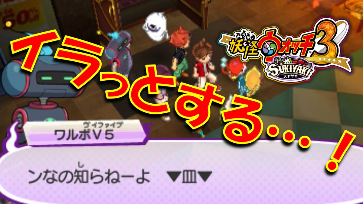 【実況】このロボは…！　妖怪ウォッチ3　パート83 youtu.be/iAkNOf7B1GI?si… <a href="/YouTube/">YouTube</a>より 
＃妖怪ウォッチ　
＃ゲーム実況