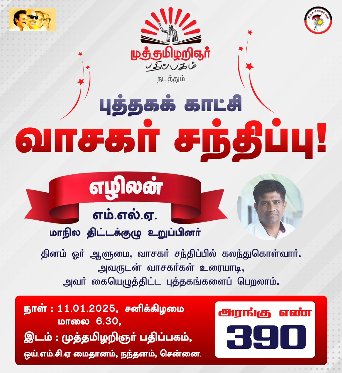 முத்தமிழறிஞர் பதிப்பகம் நடத்தும்
வாசகர் சந்திப்பு
 
<a href="/Dr_Ezhilan/">Ezhilan</a> எம்.எல்.ஏ.
மாநில திட்டக்குழு உறுப்பினர்

வாசகர்கள் அவரிடம் உரையாடி, அவர் கையெழுத்திட்ட நூல்களைப் பெறலாம்.

அரங்கு எண்- 390
நாள்: 11.01.2025, சனிக்கிழமை,
நேரம்: மாலை 6.30 மணி
<a href="/dmk_youthwing/">DMK Youth Wing</a> 
#chennaibookfair2025
