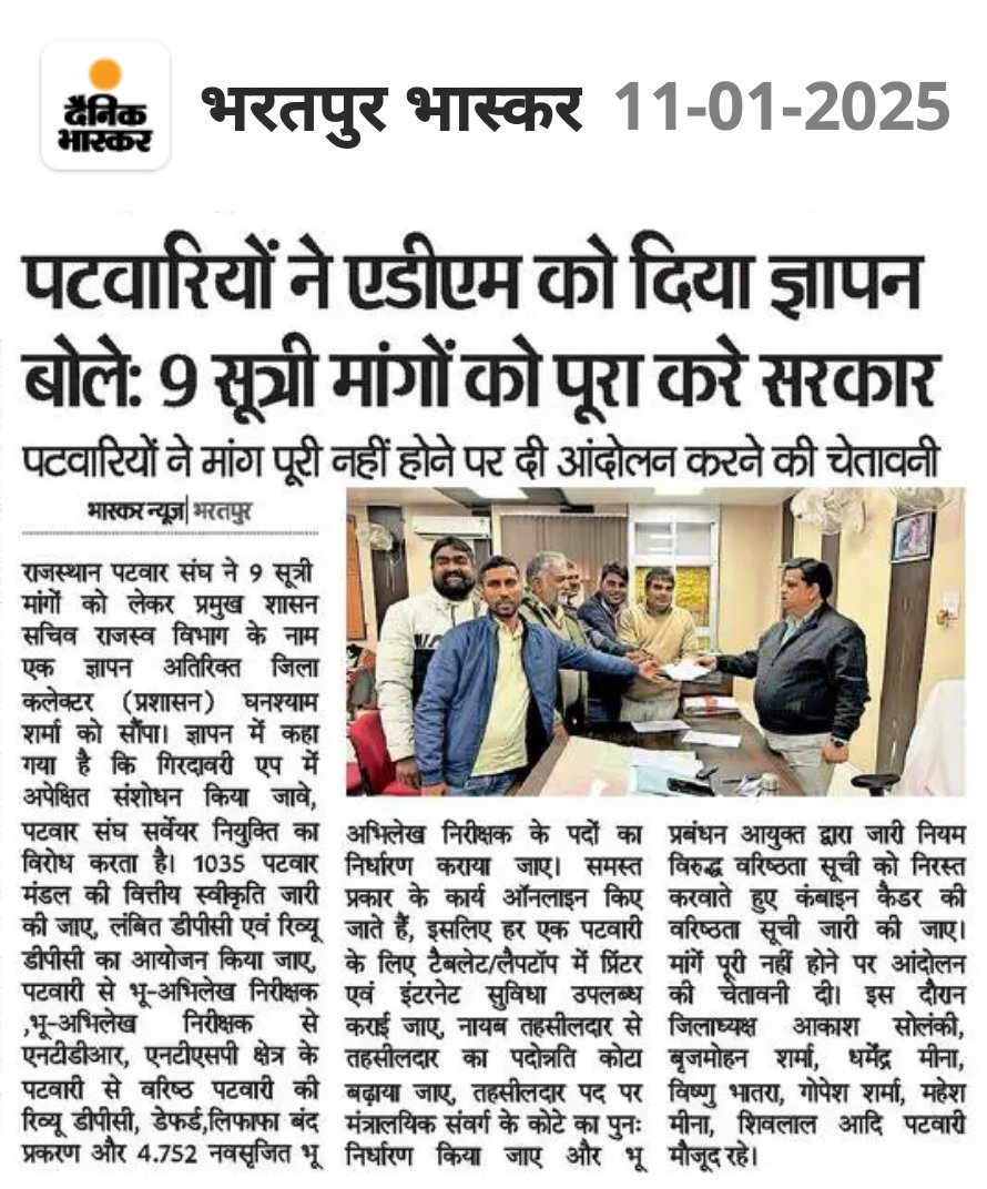 राजस्थान पटवार संघ के आह्वान पर अतिरिक्त जिला कलेक्टर महोदय को पटवार संघ की 9 सूत्री मांग के विषय में ज्ञापन दिया गया मांगे पूरी न होने पर 13 फरवरी से कार्य बहिष्कार किया जाएगा