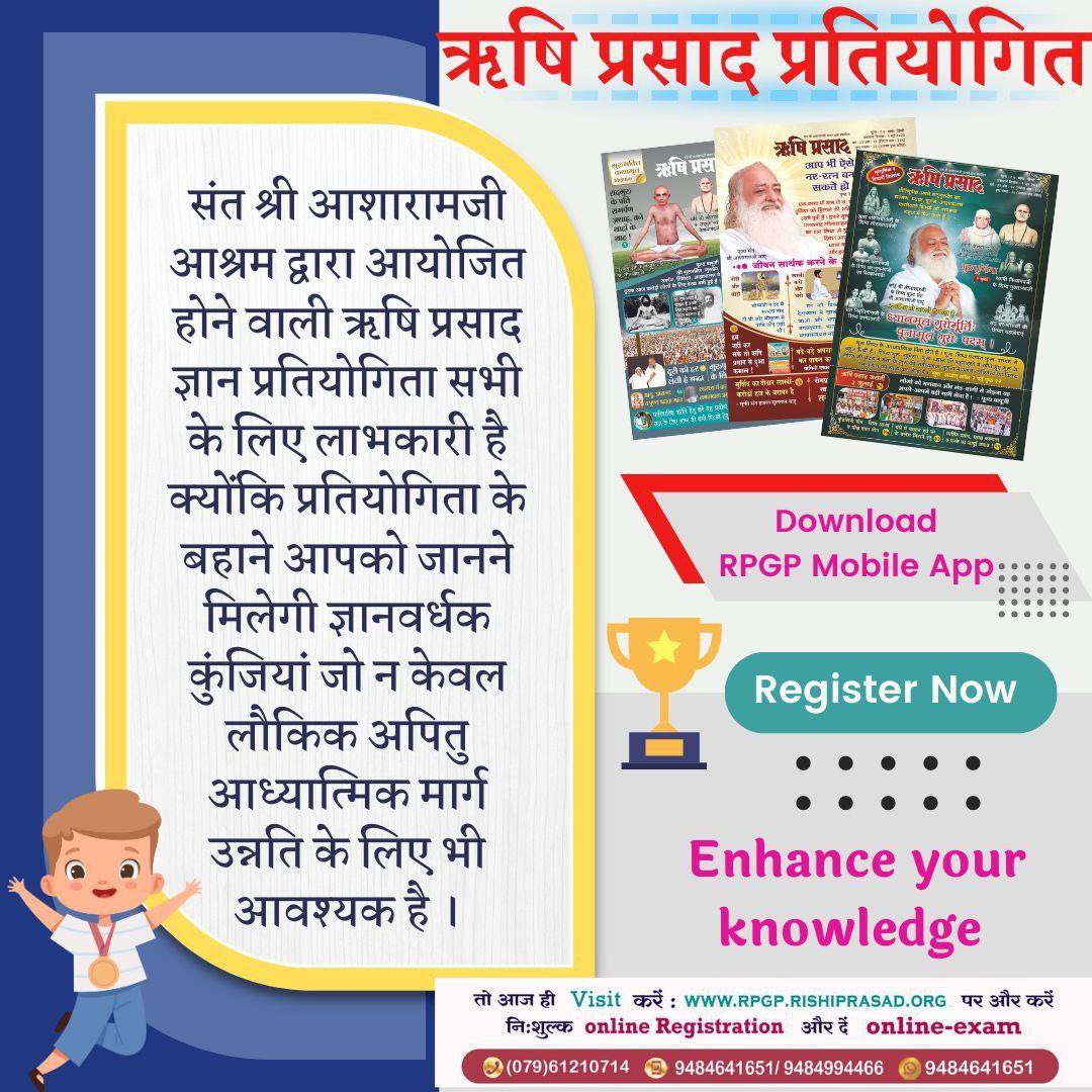 #RishiPrasadGyanPratiyogita is scheduled by Sant Shri Asharamji Bapu Ashram for 12th Jan.between 08:00PM to 11:00PM.

Get Ready &amp; Register now to avail this unique opportunity to enhance your spiritual,Vedic,Ayurvedic &amp; Cultural knowledge through this test based on Rishi Prasad.