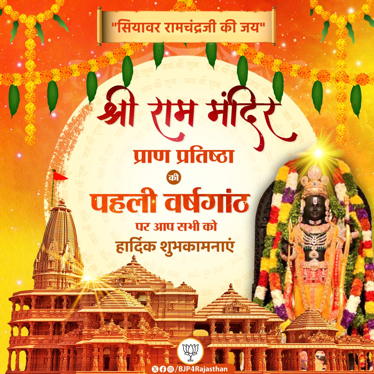 जय श्रीराम 🚩

श्री राम मंदिर प्राण प्रतिष्ठा की पहली वर्षगांठ पर आप सभी को हार्दिक बधाई एवं शुभकामनाएं।