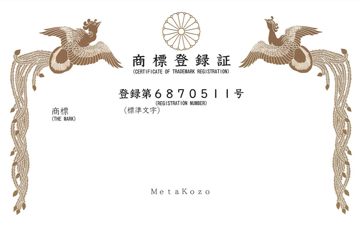 MetaKozo’s trademark registration is officially complete🚀We are committed to creating a one-of-a-kind character brand🌏🌕🪐

”MetaKozo”の商標登録が完了しました✨
MetaKozoコミュニティは唯一無二のキャラクターブランドを創造していきます👦🤝

👉RT&amp;❤️
