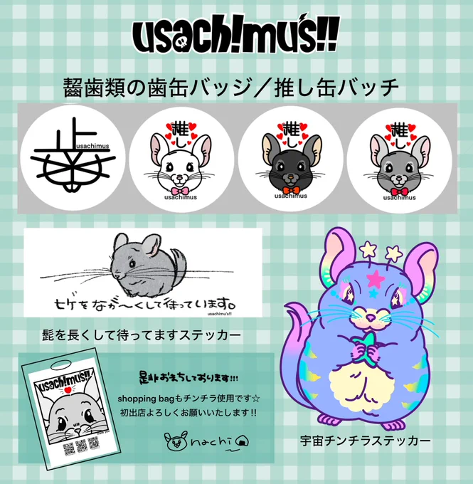 【☺︎チラフェス⭐︎お品書き☺︎】
缶バッジとステッカー追加です❣️
最初にチンチラを見た時お髭の長さが
顔を超えていたのでステッカーにしました。
長すぎて良いまである😤❤️‍🔥
あと歯が好きなので歯のロゴと推し活チンチラ缶バッチも持っていきます!
#usachimus #pr #宣伝 #広告
#チラフェス 
