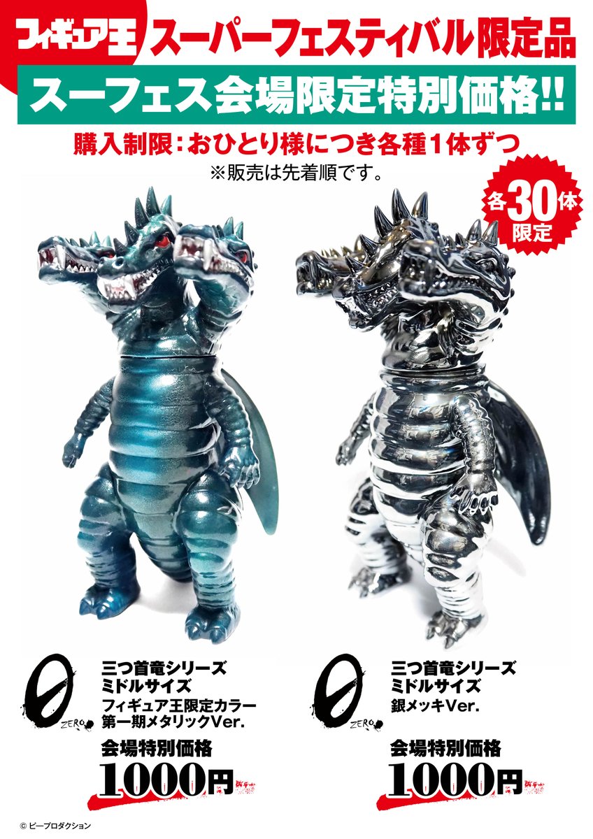 ミドルサイズ三つ首竜 フィギュア王限定カラー さくら色 若草色 Gg-s5JHaoAAQFNQ.jpg
