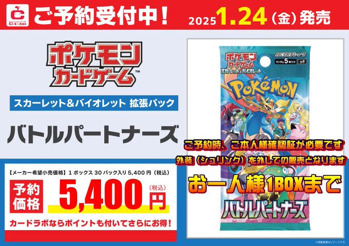 gamegetnavi's tweet photo. 【ポケカ バトルパートナーズ 販売速報】

1月24日(金)発売 新弾 予約開始❗

🏢カードラボ
予約受付開始の店舗あり（先着順）✨

✅対象店舗、リアルタイム販売速報
https://t.co/kIkWGYl2oJ

#ポケカ #ポケモンカード #バトルパートナーズ #カードショップ #CARDLAB https://t.co/ym827VfZhP