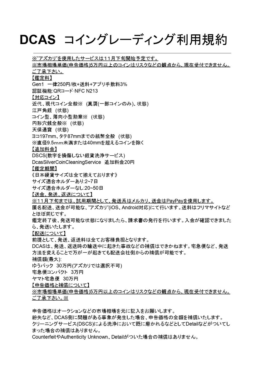DCAS コイングレーディングの利用規約となります。 利用される方、利用予定の方は必ず最後までお読みください。