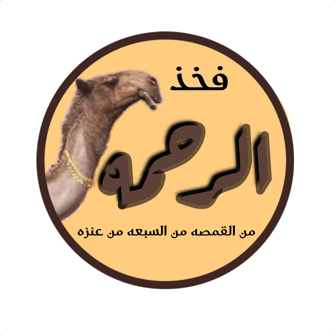 <a href="/arrhamah2016/">فخذ الرحمة الرسمي</a> 🌹