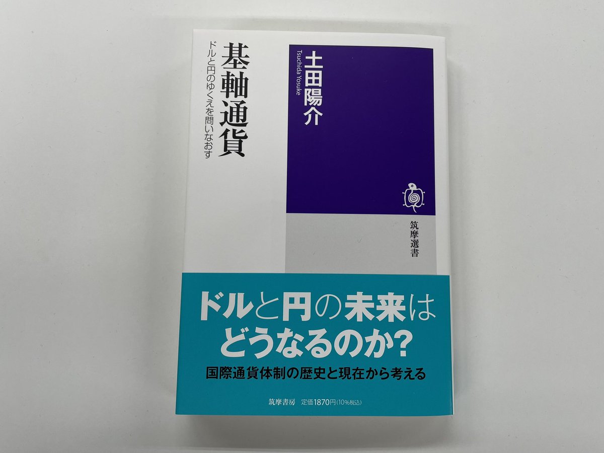 1/11(土)日本経済新聞に土田陽介著『基軸通貨 ―ドルと円のゆくえを問いなおす』(筑摩選書)の短評が掲載されました。 なぜドルは基軸通貨になったのか。 基軸通貨の基本的な性質を解説し、近年の新興国のドル離れにもかかわらず強いドルの現状を明快に分析。 📕https://t.co ...