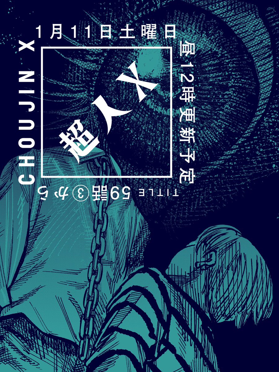 最新話更新❕】 『#超人X』 59話 ③ から 最新話が公開されました