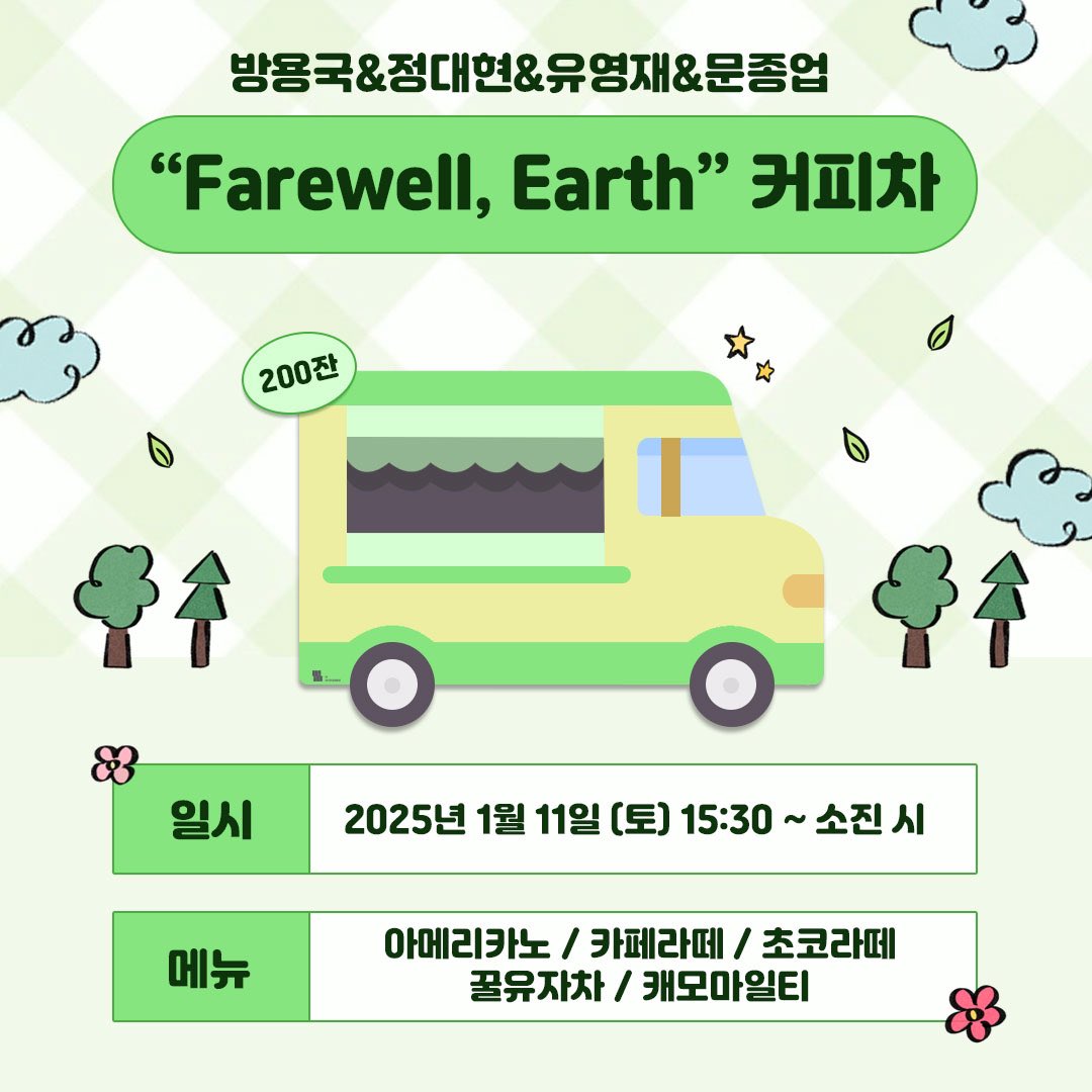 [🎁] 방용국&amp;정대현&amp;유영재&amp;문종업 [𝗙𝗮𝗿𝗲𝘄𝗲𝗹𝗹, 𝗘𝗮𝗿𝘁𝗵] 콘서트 커피차 안내

추운 날씨에도 찾아와주신 베이비들을 위해 감사한 마음을 담아 작은 선물을 준비했습니다🛻

📍KBS 아레나 
📍2025.01.11 (SAT) 15:30~
📍메뉴 : 아메리카노 / 카페라떼 / 초코라떼 / 꿀유자차 / 캐모마일티

*
