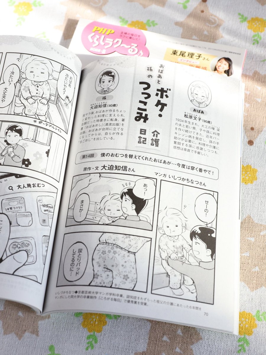 おばあと孫の介護マンガ『ボケ・つっこみ介護日記』🎉
今回は介護の難問、大人用おむつを履いてもらうには…。拒否するおばあ、苦悩する孫。解決のカギはおばあの優しさ！？詳しくは『PHPくらしラク〜る』2月号👇️本日発売です😊
amzn.to/4fTcGTp
#漫画