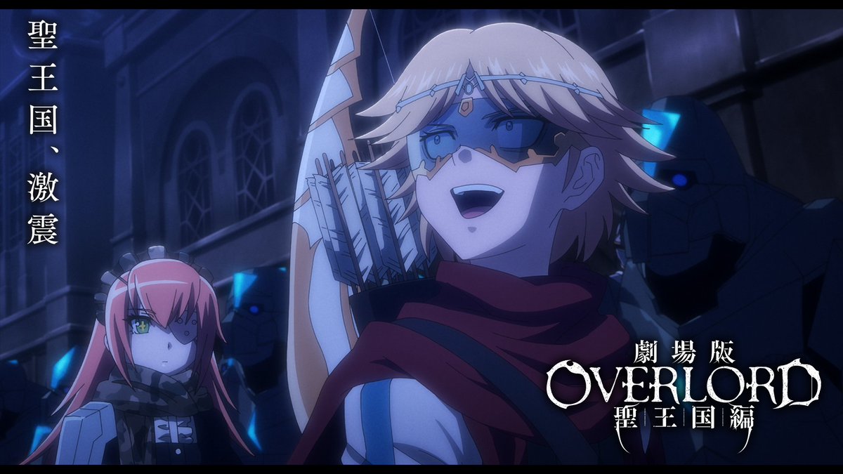 劇場版「オーバーロード」聖王国編』 MX4D・4DX 🎦明日より上映開始