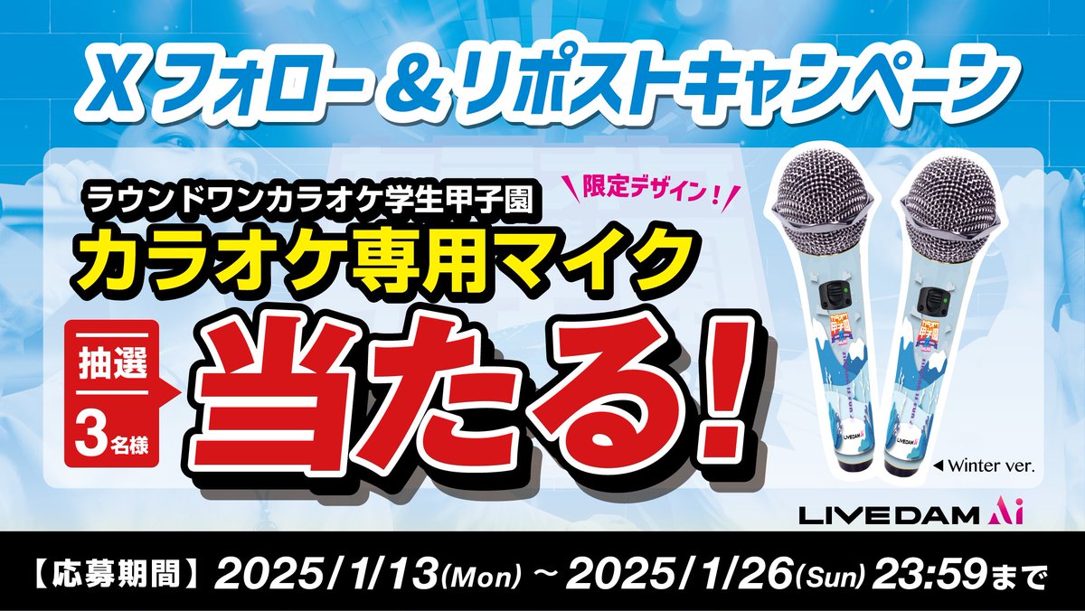 大好評につき第9弾‼ #学生甲子園 フォロー＆リポストキャンペーン