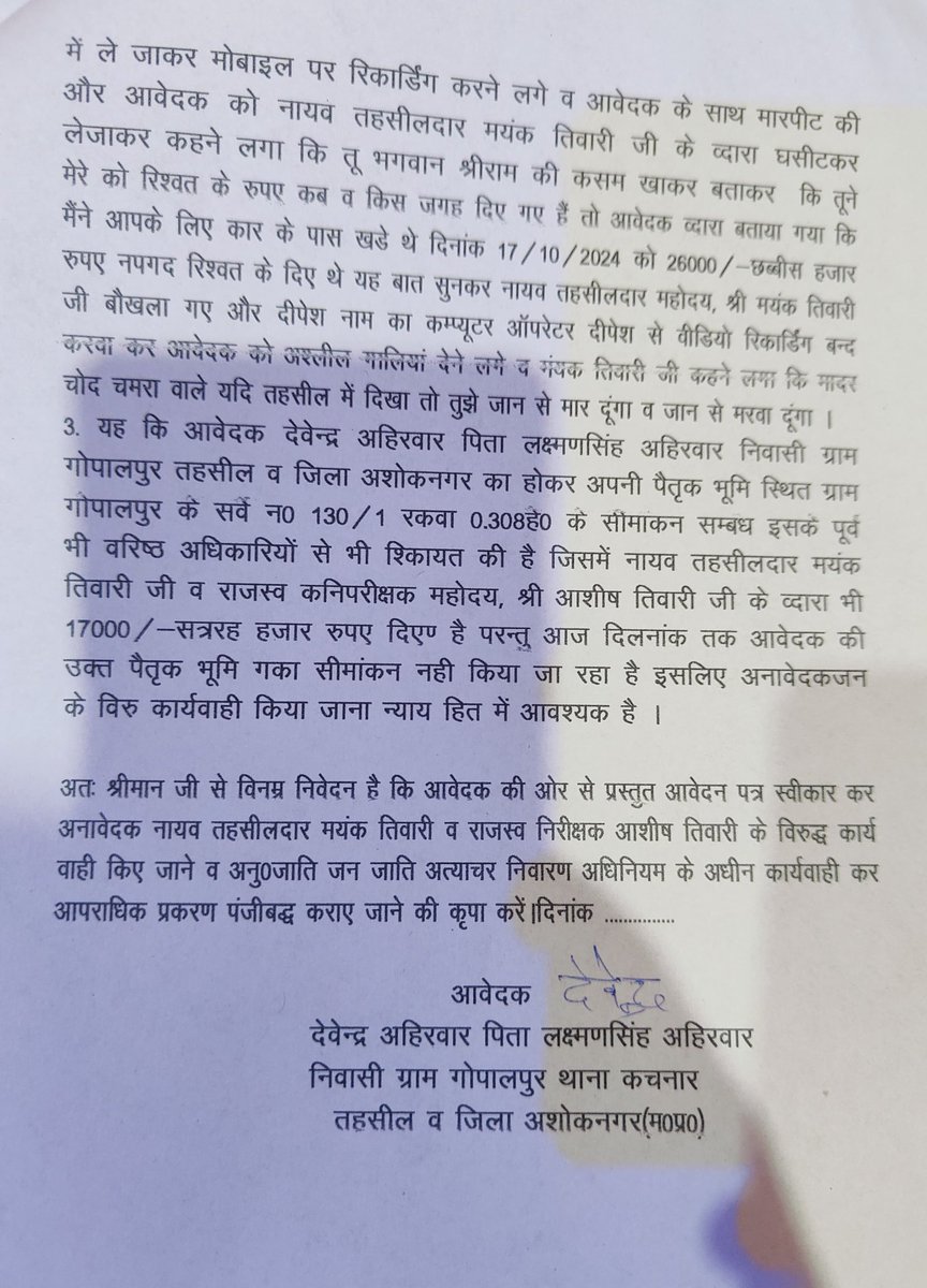 BhimArmyMpChief's tweet photo. "मध्यप्रदेश @DrMohanYadav51 की सरकार में दलितों पर अत्याचार रुकने का नाम नहीं ले रहा है। अशोकनगर में तहसीलदार मयंक तिवारी द्वारा देवेंद्र अहिरवार से रिश्वत न देने पर मारपीट, जातिगत मानसिकता दिखाते हुए जान से मारने की दमकी और जातिगत उत्पीड़न का मामला सामने आया है। 
@spashoknagar_mp
से अपील है की  तत्काल जाँच कर SC/ST एक्ट के तहत सख्त कार्रवाई की जाए और आरोपी को गिरफ्तार किया जाए। #जातिगतउत्पीड़न #भ्रष्टाचार #अशोकनगर #SCSTAct"
@JM_Scindia
@DGP_MP
@CAshoknagar
@BhimArmyChief
@VinayRatanSingh