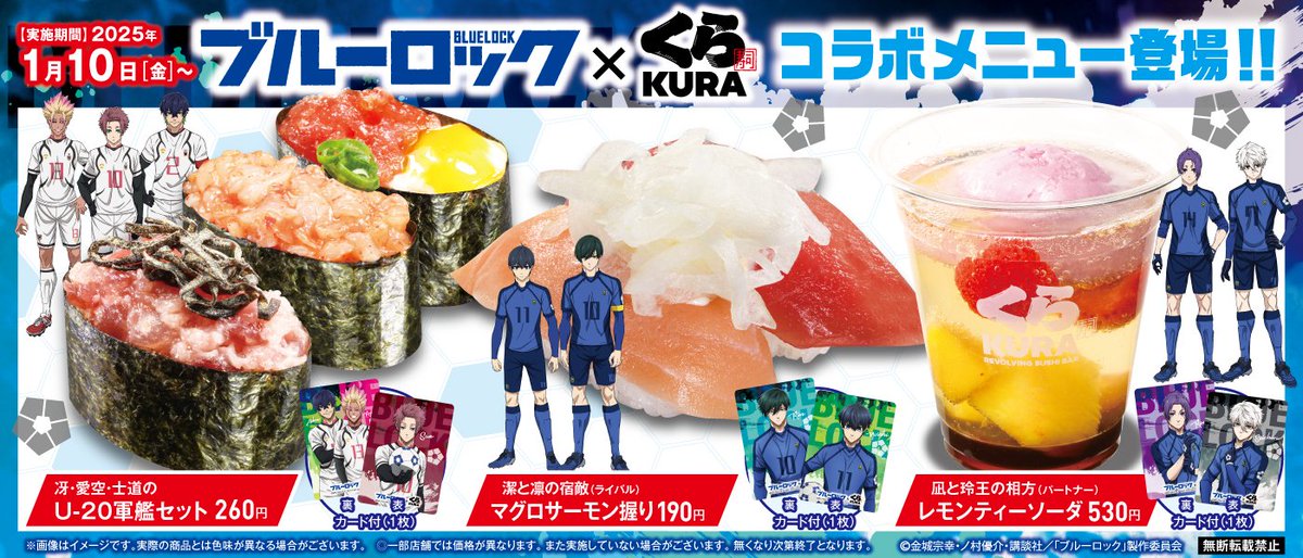 🍣#くら寿司 × #ブルーロック コラボメニュ紹介⚽️ メンバーの好きな