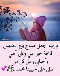 #صباح_الخير_والسعاده_للجميع 💟 🦋🕊️
#اللهُم صلِّ وسلِّم وباࢪِڪ
              ؏ نبينـا مُحمّد ﷺ وعلى آله وأصحابه أجمعين .
#الخميس_الونيس …🌸🍃