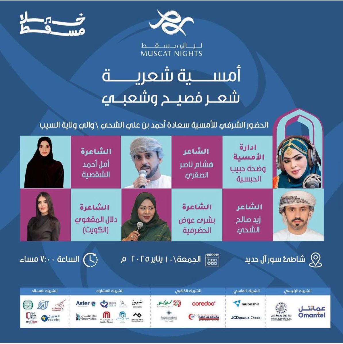 #ليالي_مسقط 
نتمنى تواجدكم معنا والاستمتاع بعذوبة الشعر مع الشعراء المتألقين