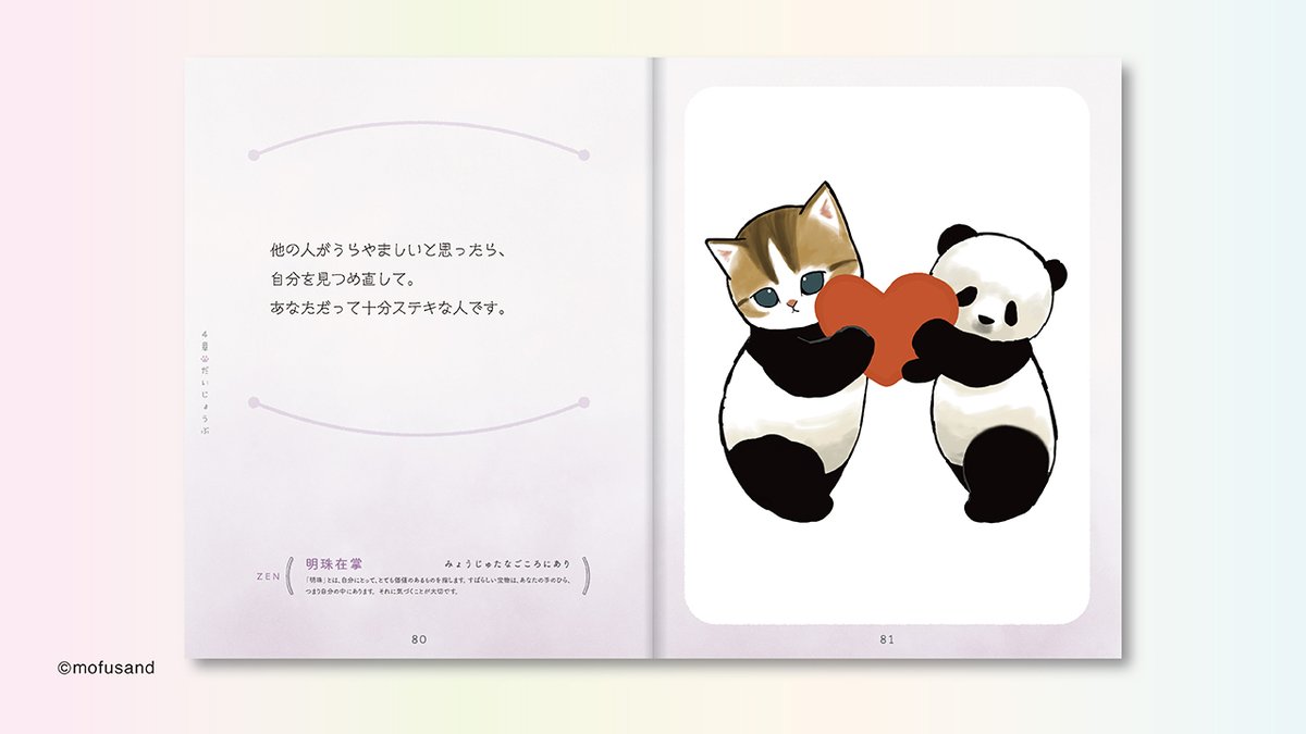 ご予約受付中／ 『心がまあるくなるmofusand しあわせが見つかる禅の