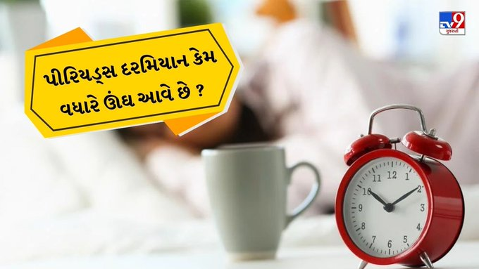 tv9gujarati's tweet photo. Periods Tips : પીરિયડ્સ દરમિયાન મહિલાઓને કેમ ઊંઘ વધુ આવે છે ? જાણો
#PeriodsTips #womenHealth #Healthtips #sleep #menstrual
https://t.co/nHqILr6LqT https://t.co/QA4UgJAHQD