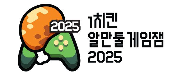 #1치킨_알만툴_게임잼_2025 
🎊한국 알만툴 최대 규모의 축제, "1치킨 알만툴 게임잼 2025"가 찾아옵니다!🎊

최고 상금 100만원을 건 이번 게임잼의 키워드와 자세한 규칙은 "2025년 1월 15일 오후 2시"에 공개 예정입니다! 

홈페이지: 1chicken.com  
Discord: discord.gg/TMqmQ97