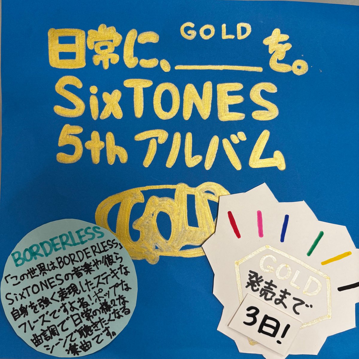 タワレコ_SixTONES_GOLD】 #SixTONES NEWアルバム『#GOLD』発売日までいよいよあと3日💎  本日の1曲は『BORDERLESS』。『この世界はBORDERLESS』が印象的でどこまでも行けそうな気分になれる素敵な楽曲😍  1/15発売『#GOLD』に収録、毎日を明るくしてみませんか？ご予約 ...