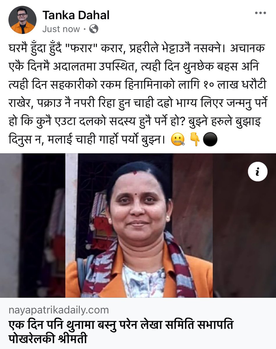 घरमै हुँदा हुँदै "फरार" करार, प्रहरीले भेट्टाउनै नसक्ने। अचानक एकै दिनमै अदालतमा उपस्थित, त्यही दिन थुनछेक बहस अनि त्यही दिन सहकारीको रकम हिनामिनाको लागि १० लाख धरौटी राखेर, पक्राउ नै नपरी रिहा हुन चाही दह्रो भाग्य लिएर जन्मनु पर्ने हो कि कुनै एउटा दलको सदस्य हुनै पर्ने हो?