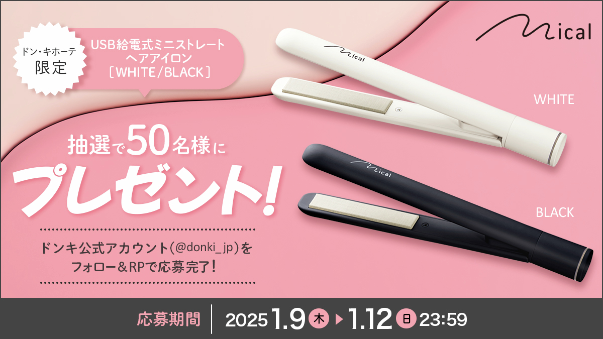 /
新・ヘアケア家電ブランド 誕生記念🎀
ヘアアイロン プレゼントキャンペーン💝
\
「いつでもキレイでいたいけど
面倒でキャンセルしたくなる日だってある」
そんな子達におすすめな
ドンキ専売ヘアケア家電ブランド『mical(ミカル)』🎀

フォロー&amp;RPで
『mical
