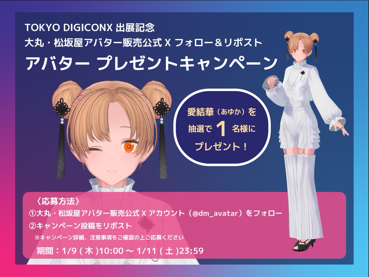 大丸・松坂屋アバター販売公式 (@dm_avatar) on Twitter photo 🎊 #TOKYODIGICONX 出展記念🎊
/
フォロー&リポスト
アバタープレゼントキャンペーン🎁
\
#大丸松坂屋アバター 愛結華(あゆか)を、抽選で1名様にプレゼント🎉✨
〈応募方法〉
① <a href="/dm_avatar/">大丸・松坂屋アバター販売公式</a> をフォロー
②本キャンペーン投稿をリポスト
📆期間:2025/1/11 (土)23:59まで 🎊 #TOKYODIGICONX 出展記念🎊
/
フォロー&リポスト
アバタープレゼントキャンペーン🎁
\
#大丸松坂屋アバター 愛結華(あゆか)を、抽選で1名様にプレゼント🎉✨
〈応募方法〉
① <a href="/dm_avatar/">大丸・松坂屋アバター販売公式</a> をフォロー
②本キャンペーン投稿をリポスト
📆期間:2025/1/11 (土)23:59まで