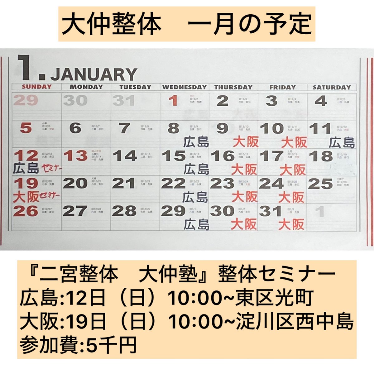 oonakaseitai's tweet photo. 明けましておめでとうございます。
大仲整体、令和七年一月の予定です。

『二宮整体　大仲塾』の整体セミナーは
広島で毎月第二日曜日、
大阪で毎月第三日曜日、
になりました。
※10時スタート、参加費五千円
お間違え無いように宜しくお願いいたします。

皆さんが健康で幸せに過されますように。 https://t.co/hJa9da6kSw