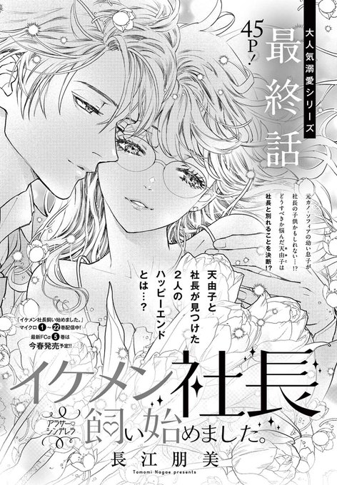 イケメン社長飼い始めました。4 イケメン社長飼い始めました。（4） (フラワーコミックスα