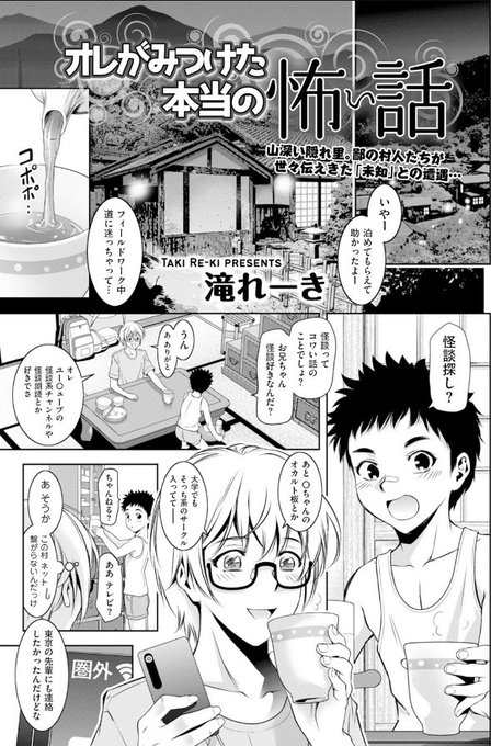【宣伝】
私のアダルト漫画最新作
『オレがみつけた本当の怖い話』
下記サイト他で配信開始です‼️

怪談収集の為ある村を訪れた秀人
泊まった民家には美しい母親とその息子
秀人は二人からある話を…
DLsite
https://t.co/QUBiwlxoei
FANZA
https://t.co/JuW9MUXKgV

よろしくお願い致します‼️🙏 