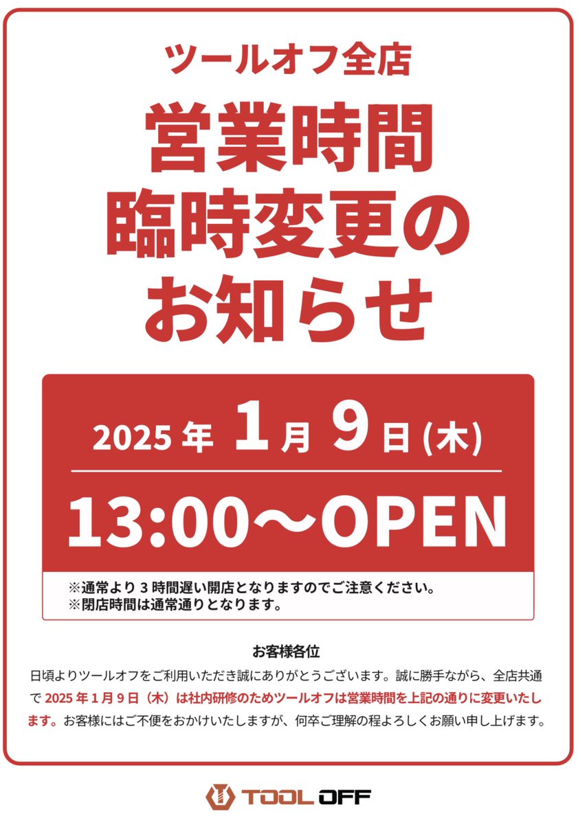 tooloff_osaka's tweet photo. おはようございます☀
ツールオフ関西です！

本日社内全体研修により
営業時間を臨時変更しております。

下記に記載の通り
13:00 より営業開始となりますので
ご注意くださいませ⚠️

#ツールオフ
#ご不便おかけします https://t.co/MVHJAuOnTz