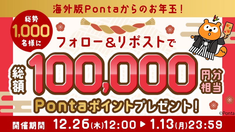 海外版Ponta公式Ｘ開設！お年玉キャンペーン開催！
総額100,000円相当のPontaポイントが当たる♡

応募方法はコチラ！
①Ponta公式X「<a href="/Ponta_Oversea/">Ponta×海外旅行</a>」をフォロー
②対象ポストをリポスト
③対象ポストの画像をタップしアプリで結果を確認
(25/1/13まで)

x.com/Ponta_Oversea

#ポンタ #Ponta
