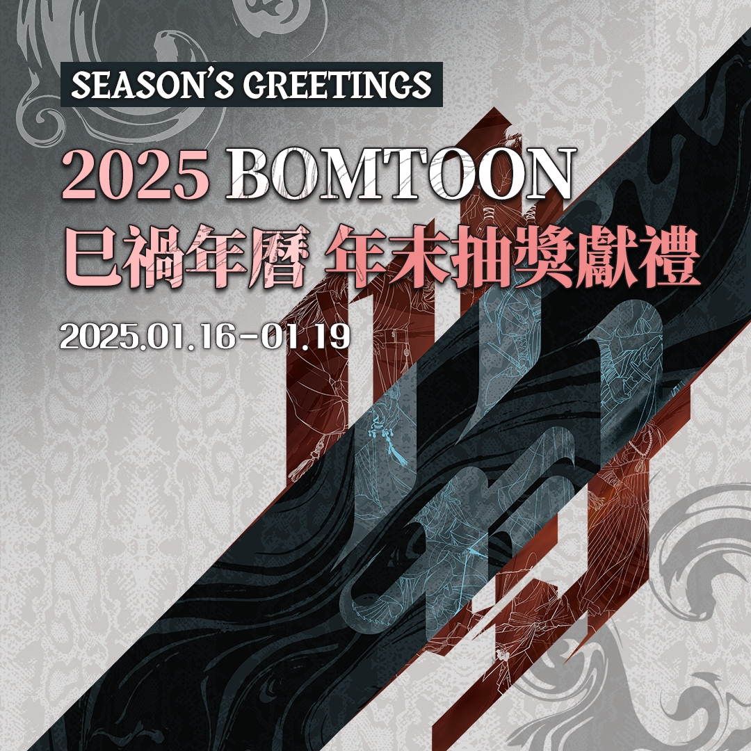 2025 BOMTOON巳禍年曆 | 年末抽獎獻禮✨
bomtoon.tw/event/2025Seas…

巨蟒逆轉時間復活之時，眾神聚集了起來…

🐍活動詳情：1.16~1.19
STEP1 &gt; 於本活動貼文下留言 附上年曆參與作品中3部作品100%購買徽章截圖
STEP2 &gt; 轉推本活動貼文 即享抽獎機會

⚠詳細活動內容與注意事項請參考活動頁面說明