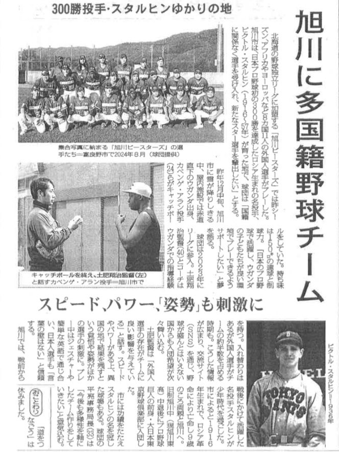 300勝投手・スタルヒンゆかりの地
旭川に多国籍野球チーム

mainichi.jp/articles/20250…

#毎日新聞 さまの今朝の記事に掲載いただきました！
@mainichi_newspapers 

300勝の偉業を達成されたスタルヒン投手の勝利への執念を胸に
今年こそは、「本気で戦う集団」として地元地域へ優勝をお届けします🔥