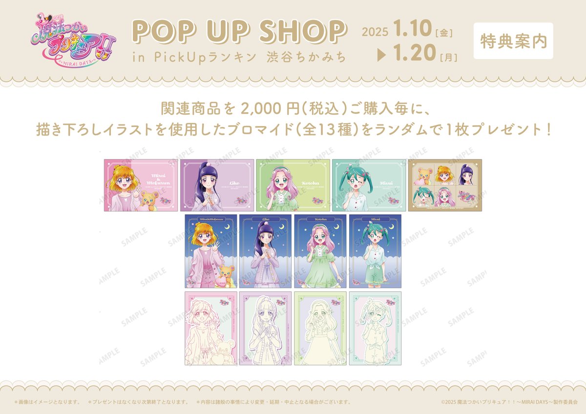 魔法つかいプリキュア！！～MIRAI DAYS～』POP UP SHOP in PickUp