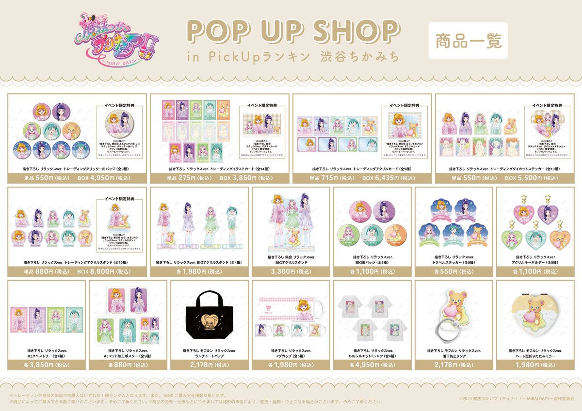 魔法つかいプリキュア！！～MIRAI DAYS～』POP UP SHOP in PickUp