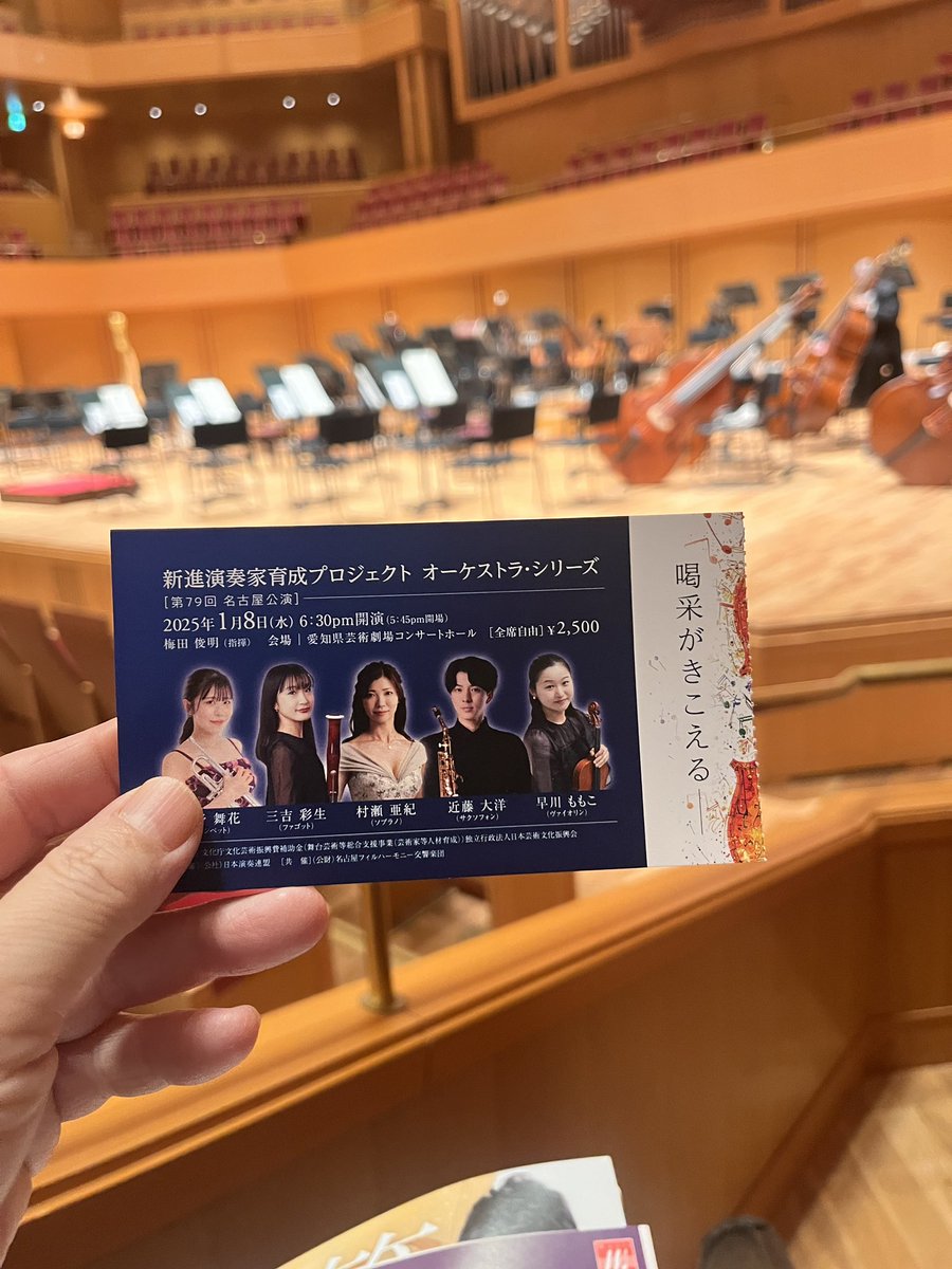 昨日は「新進演奏家育成プロジェクトオーケストラシリーズ」
名フィルと地元の若手演奏家とのコラボレーション企画。

やっぱり名フィルの音色って好き。
暖かくて厚みがある。
演奏会が終わったあとの団員たちが笑顔でグータッチや握手してる光景を見るのがとても好き

#名フィル