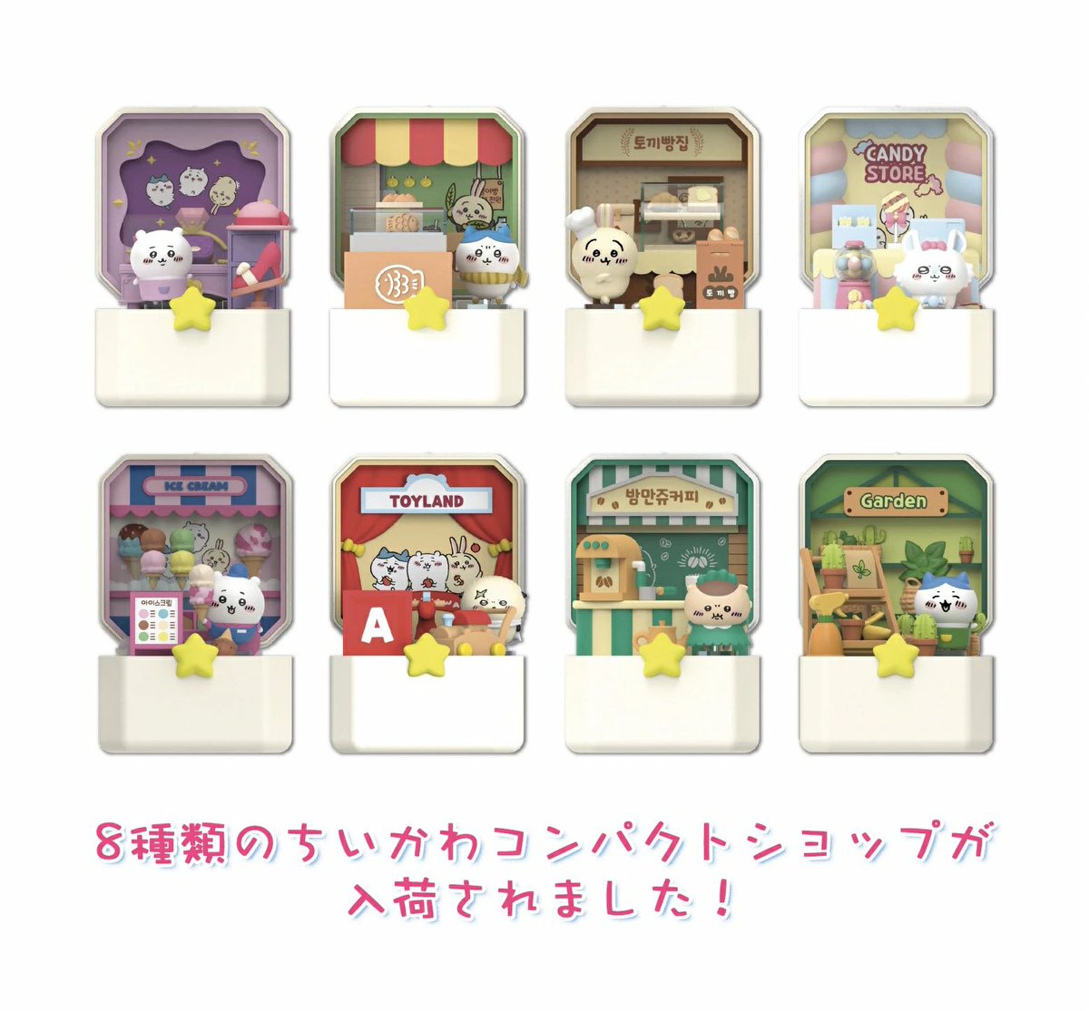 ちいかわ 韓国限定ジオラマ マスコット】 1箱購入で8種類全てが揃う