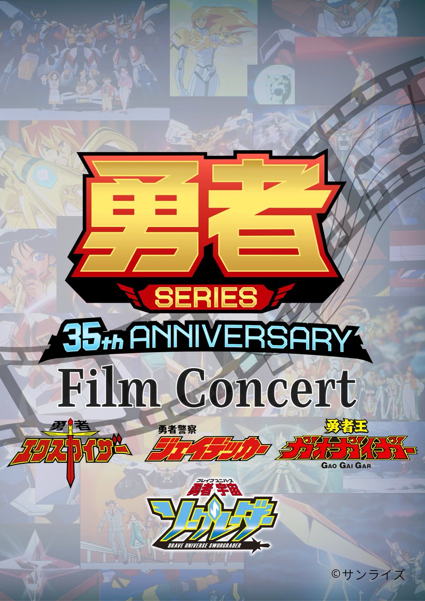 勇者シリーズ フィルムコンサート開催決定！ #エクスカイザー