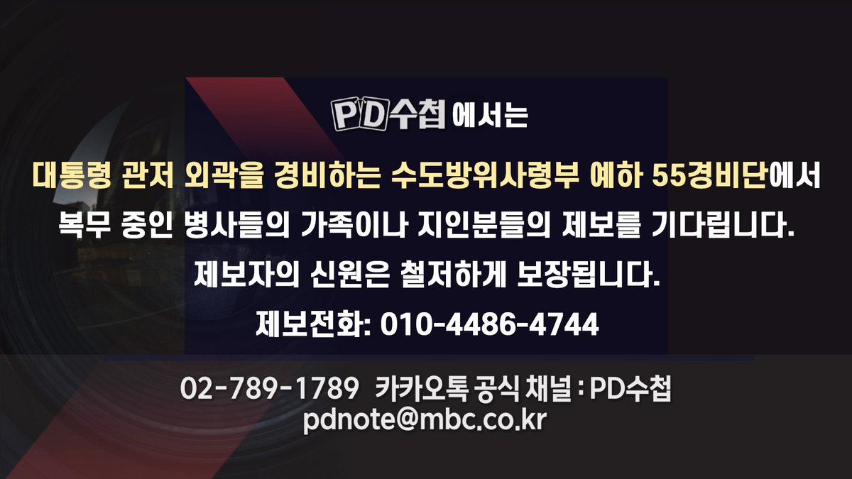 PD_Note's tweet photo. [PD수첩 제보] 대통령 관저 외곽을 경비하는 수도방위사령부 예하 55경비단에서 복무 중인 병사들의 가족이나 지인분들의 제보를 기다립니다. 제보자의 신원은 철저하게 보장됩니다.

제보전화: 010-4486-4744

#PD수첩 #55경비단 #대통령경호처 #윤석열 #내란 #군인 https://t.co/vukm2wDQwl