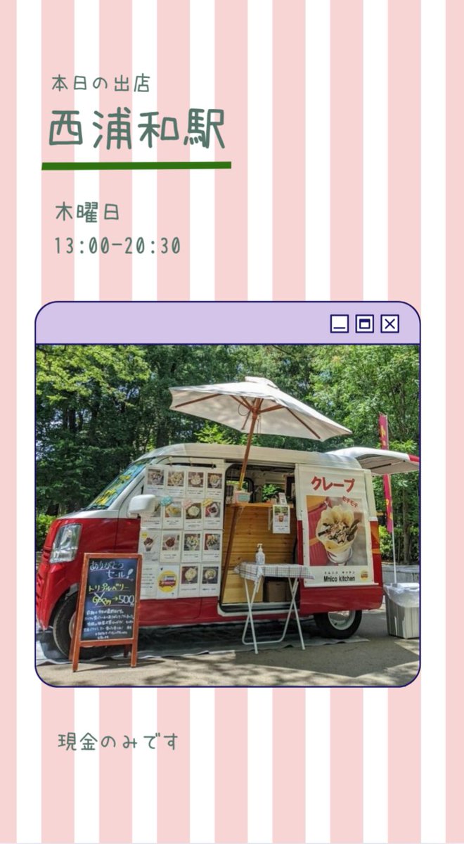 Mnicokitchen's tweet photo. こんにちは☀クレープのキッチンカー🍓エムニコキッチンです。
本日は西浦和駅20:30まで。ストロベリーソースを50円引きで販売します。
インフルで2週休んでしまった分、今日は頑張ります！ https://t.co/ETJLJSRsWk