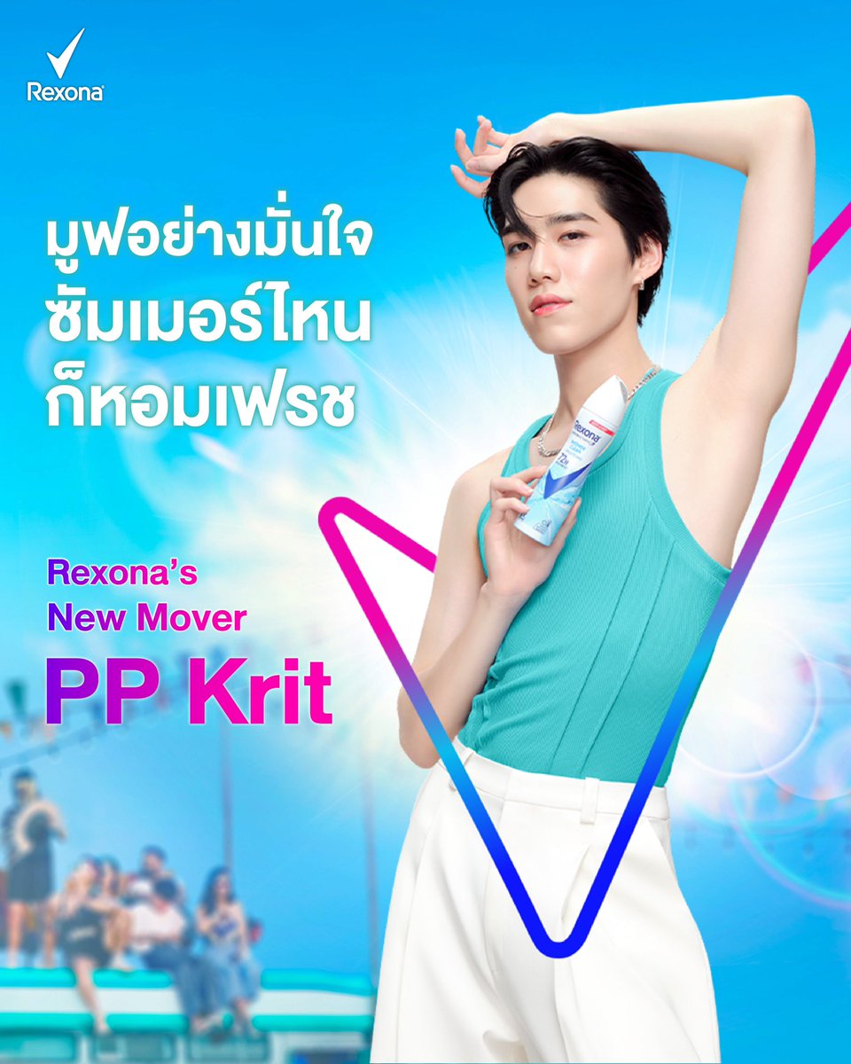 RexonaThailand's tweet photo. Oops! ยืนหนึ่งเรื่องความมั่นใจจะเป็นใครไปไม่ได้ ต้อง “PP Krit” เท่านั้น! 🩵

ไปสุดทุกมูฟ หอมเฟรชทุกองศากับ PP และ REXONA รับรองเฟรชตลอดทั้งปีแน่นอน เริ่มเลย!

#RexonaThailand #มูฟอย่างมั่นใจซัมเมอร์ไหนก็หอมเฟรช #ppkritt https://t.co/dDm57h00pu