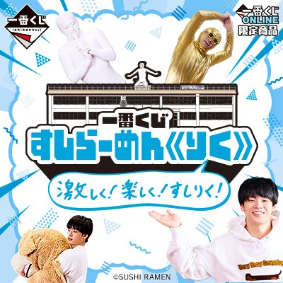 すしらーめんりく一番くじ 一番くじ(BANDAI SPIRITS) on X: