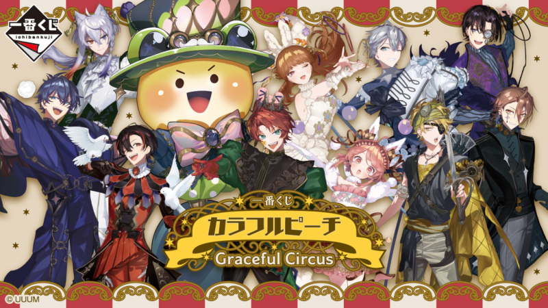 一番くじ カラフルピーチ Graceful Circusが2025年3月29日にローソン